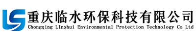 重慶臨水環(huán)?？萍加邢薰?></a>
        </div>
        <!-- nav -->
        <div   id=